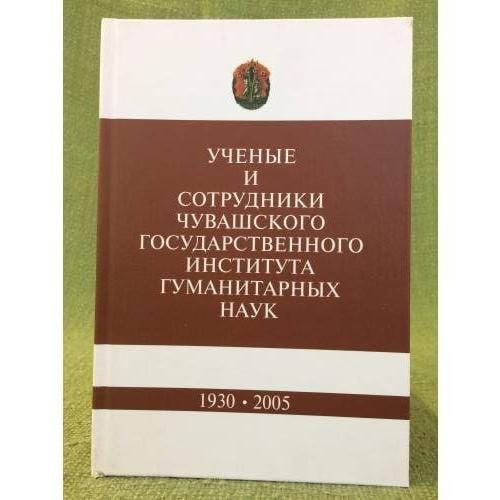 Ученые и сотрудники Чувашского государственного института гуманитарных наук (1930-2005)