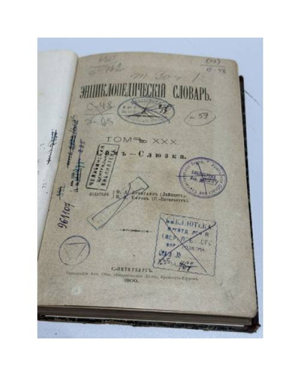 Энциклопедический словарь. Том XXX. Сим — Слюзка