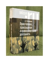 Права человека, правозащитная и правоохранительная деятельность