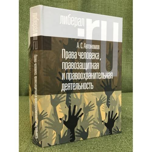 Права человека, правозащитная и правоохранительная деятельность