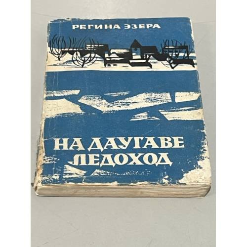 Обложка книги «На Даугаве ледоход» — Эзера Регина Робертовна