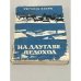 Обложка книги «На Даугаве ледоход» — Эзера Регина Робертовна