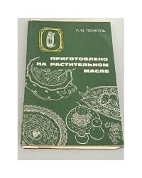 Приготовлено на растительном масле