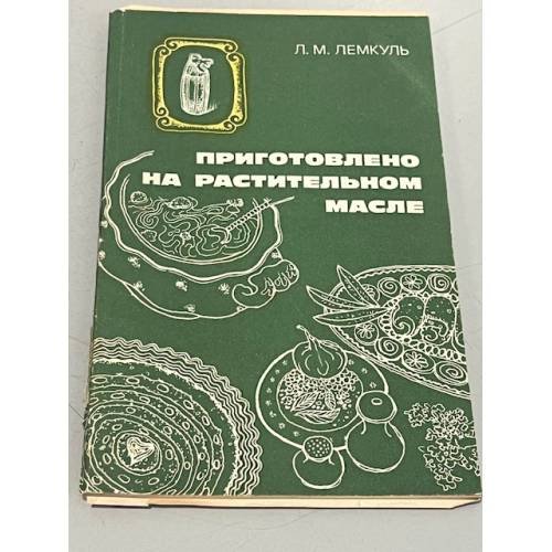 Обложка книги «Приготовлено на растительном масле» — Лемкуль Лидия Михайловна