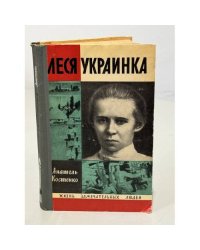 Леся Украинка