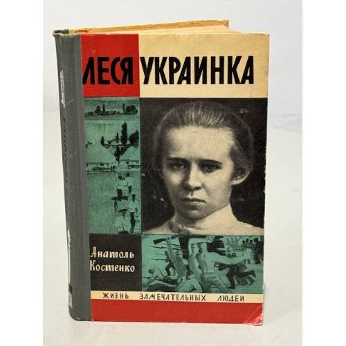 Обложка книги «Леся Украинка» — Костенко Анатоль