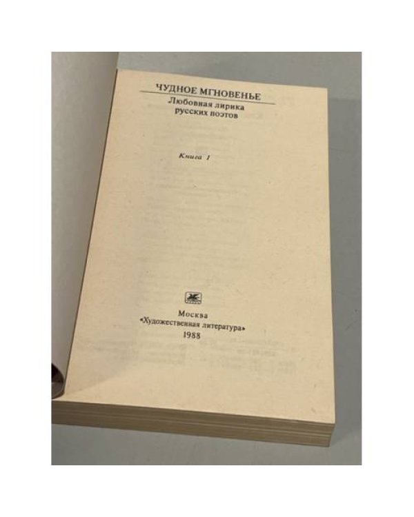 Дополнительное изображение книги «Чудное мгновенье. Любовная лирика русских поэтов. Том 1»