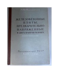 Железобетонные плиты, предварительно напряженные в двух направлениях