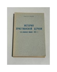 История Христианской Церкви (до разделения Церквей – 1054 г.)