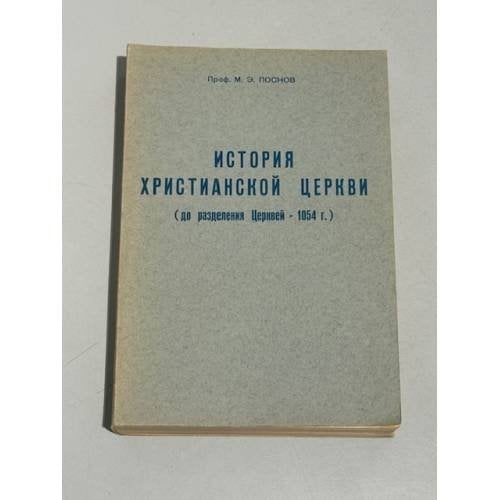 История Христианской Церкви (до разделения Церквей – 1054 г.)