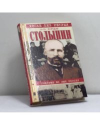 Столыпин. Реформы во имя России