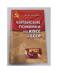 Китайские поминки по КПСС и СССР