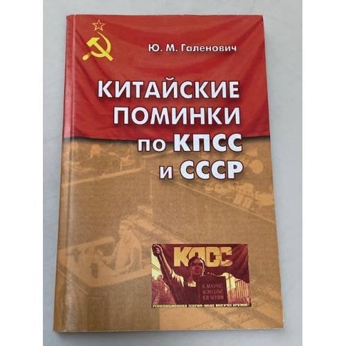 Китайские поминки по КПСС и СССР