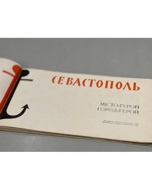 Севастополь Город-Герой фотоальбом