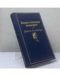 Божественная комедия