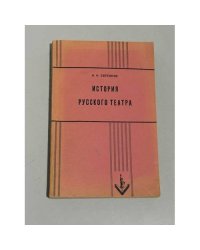  История русского театра (с древнейших времен до 1917 года).