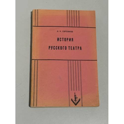  История русского театра (с древнейших времен до 1917 года).