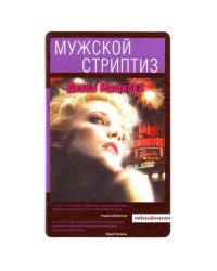 Мужской стриптиз