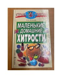 Маленькие домашние хитрости