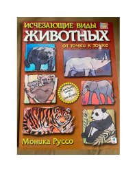 Исчезающие виды животных от точки к точке