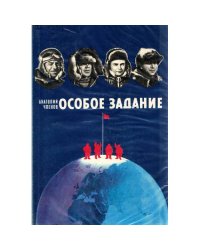 Особое задание