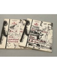 Это грязное дело шантаж ( 2 книги)