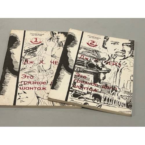 Обложка книги «Это грязное дело шантаж ( 2 книги)» — Ч.Х. Чейз