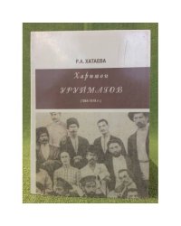Харитон Уруймагов (1864-1919 гг.)