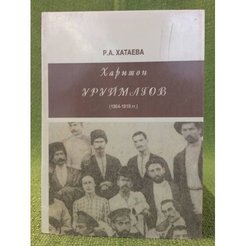 Харитон Уруймагов (1864-1919 гг.)