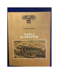 Чарлз Камерон