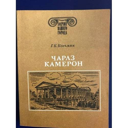 Чарлз Камерон