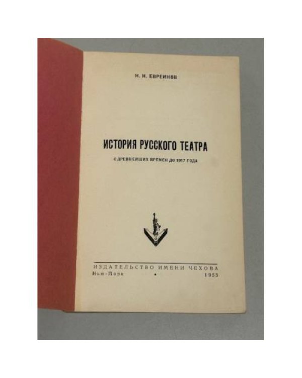  История русского театра (с древнейших времен до 1917 года).
