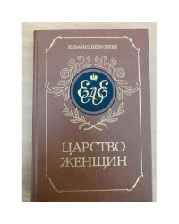 Царство женщин