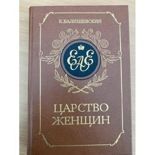 Царство женщин