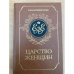 Царство женщин
