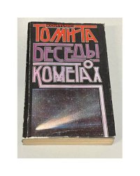 Беседы о кометах