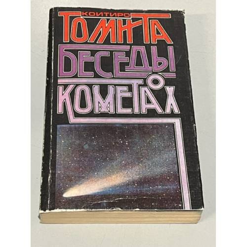 Беседы о кометах
