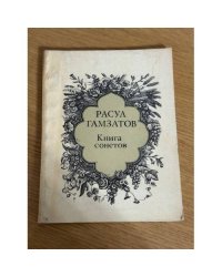 Книга сонетов