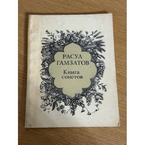 Книга сонетов