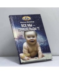 Все мы — пришельцы?!