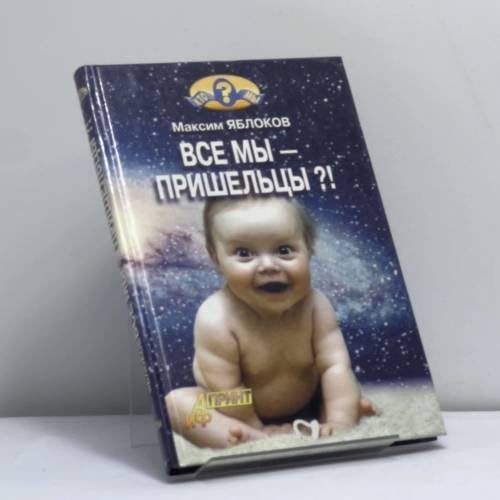 Обложка книги «Все мы — пришельцы?!» — М. Яблоков, ISBN 9785932290576