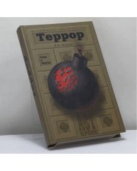 Террор. Гении и жертвы