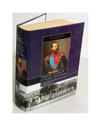 Император Александр II. Его жизнь и царствование