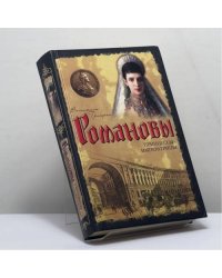 Романовы. Принцессы-императрицы