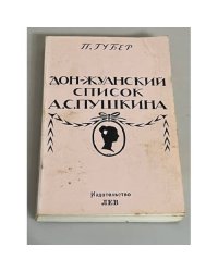 Дон-жуанский список Пушкина 