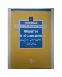 Общество и образование: вчера, сегодня, завтра : Учеб.