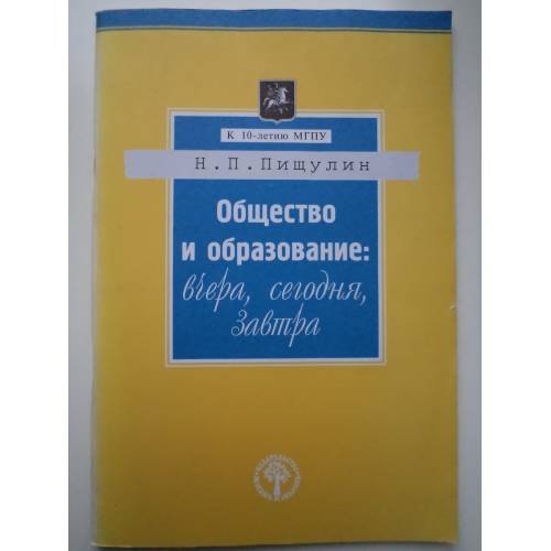 Обложка книги «Общество и образование: вчера, сегодня, завтра : Учеб.» — Пищулин Николай Петрович, ISBN 5845500559