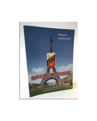 Парижские зарисовки
