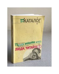 Люди, читайте! Каталог №11/2004