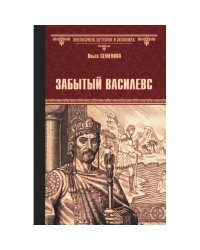 Забытый василевс роман